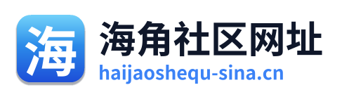 海角社区网址